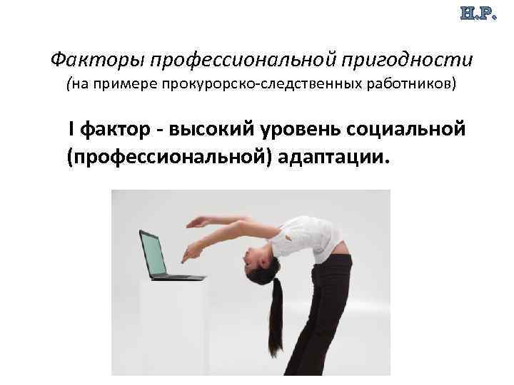 Н. Р. Факторы профессиональной пригодности (на примере прокурорско-следственных работников) I фактор - высокий уровень