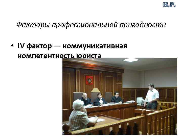 Н. Р. Факторы профессиональной пригодности • IV фактор — коммуникативная компетентность юриста 