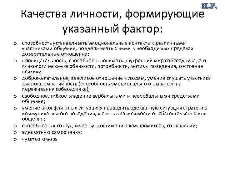 Н. Р. Качества личности, формирующие указанный фактор: o способность устанавливать эмоциональные контакты с различными