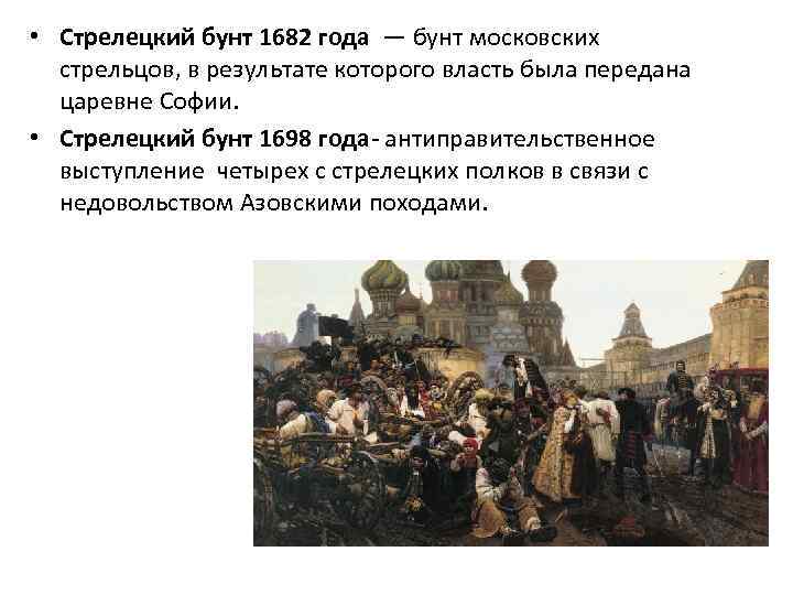 Стрелецкий бунт 1682. Ход Стрелецкого бунта 1682. Бунт Стрельцов при Петре 1 1682. Стрелецкий бунт 1698 таблица. Стрелецкое восстание 1682 года.