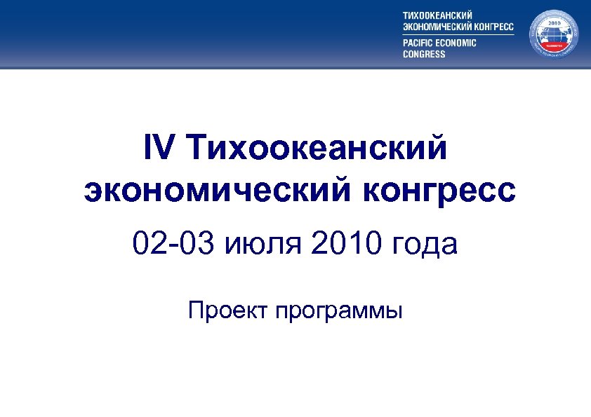 Меры государственной поддержки приоритетных видов экономической деятельности IV Тихоокеанский экономический конгресс 02 -03 июля