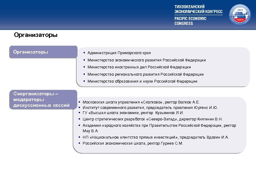 Меры государственной поддержки приоритетных видов экономической деятельности Организаторы § Администрация Приморского края § Министерство
