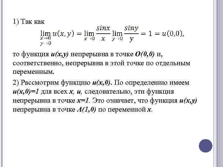 1) Так как то функция u(x, y) непрерывна в точке О(0, 0) и, соответственно,