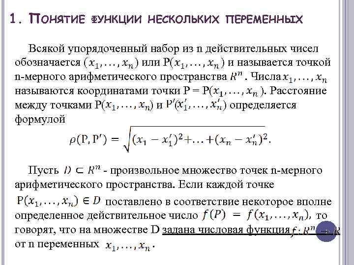 Действительная функция. Функции двух и нескольких переменных: основные понятия.. Функции многих переменных основные понятия. 29.Понятие функции нескольких действительных переменных. Функции нескольких действительных переменных основные понятия.