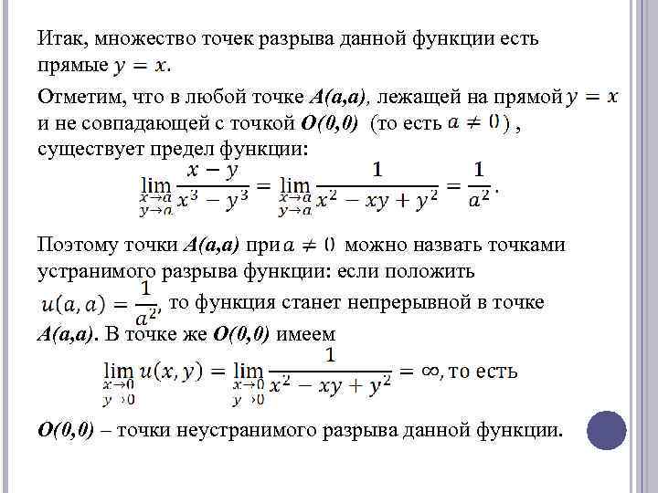 Найти точки разрыва функции. Линии разрыва функции двух переменных. Точки разрыва функции нескольких переменных. Точки устранимого разрыва функции двух переменных. Множество точек разрыва.