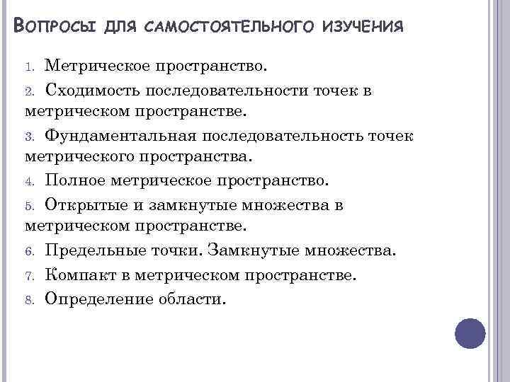 ВОПРОСЫ ДЛЯ САМОСТОЯТЕЛЬНОГО ИЗУЧЕНИЯ Метрическое пространство. 2. Сходимость последовательности точек в метрическом пространстве. 3.