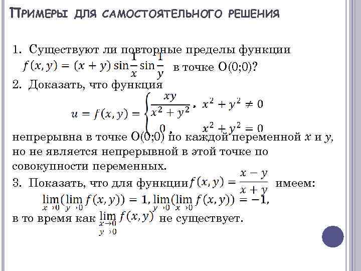 Доказать предел функции. Повторный предел функции двух переменных. Вычислить предел функции нескольких переменных. Кратные пределы функции нескольких переменных. Предел функции 2 переменных.