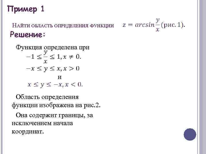 Пример 1 НАЙТИ ОБЛАСТЬ ОПРЕДЕЛЕНИЯ ФУНКЦИИ Решение: Функция определена при и Область определения функции