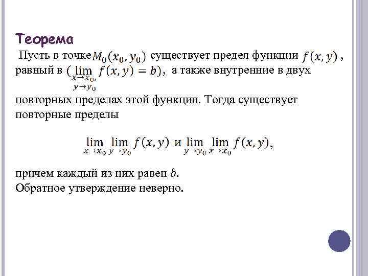 Теорема Пусть в точке равный в существует предел функции ооо , а также внутренние