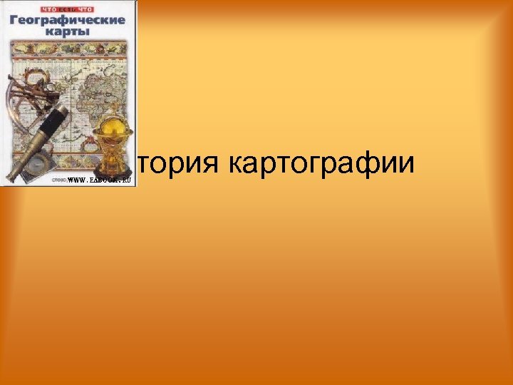 История картографии 