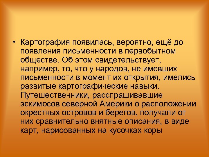  • Картография появилась, вероятно, ещё до появления письменности в первобытном обществе. Об этом