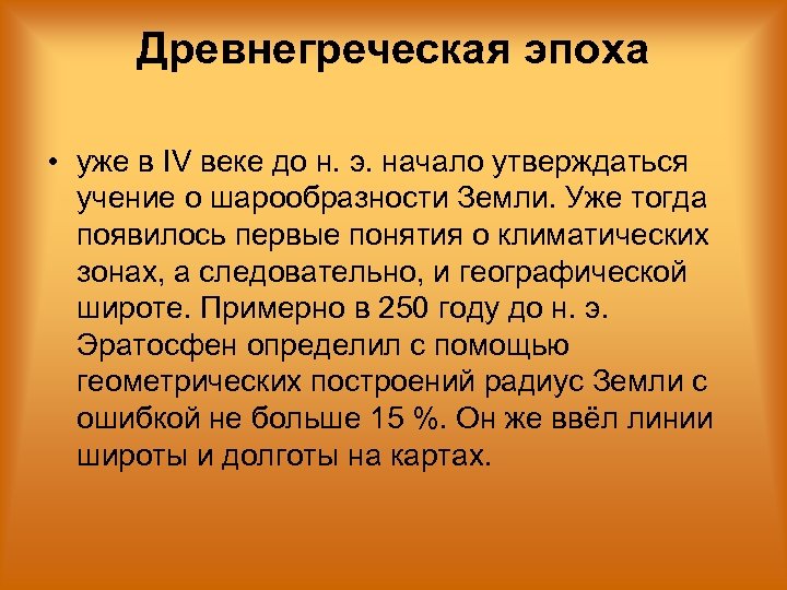 Древнегреческая эпоха • уже в IV веке до н. э. начало утверждаться учение о