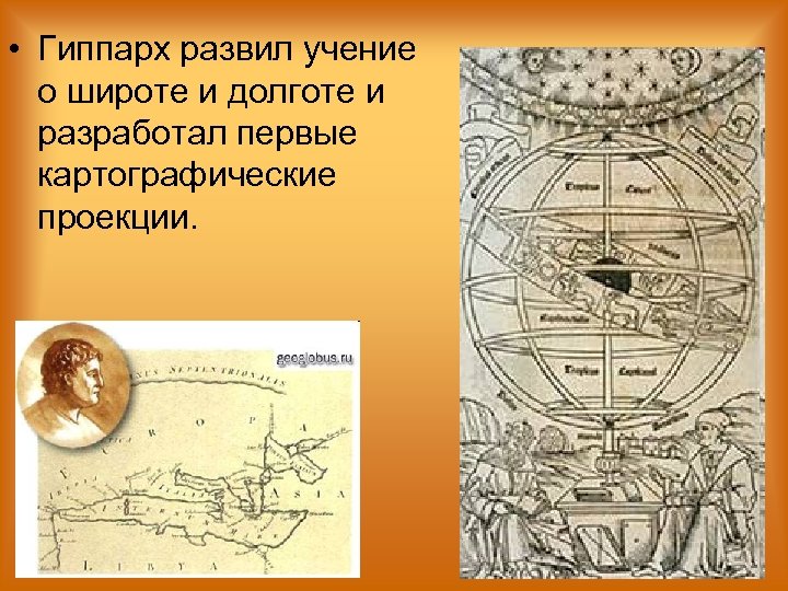  • Гиппарх развил учение о широте и долготе и разработал первые картографические проекции.
