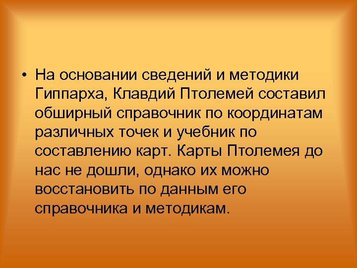  • На основании сведений и методики Гиппарха, Клавдий Птолемей составил обширный справочник по