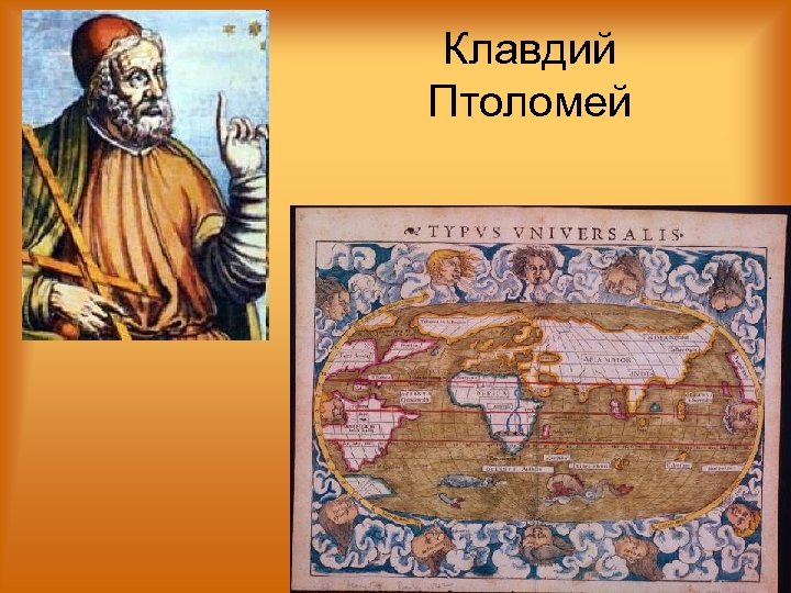 Клавдий Птоломей 