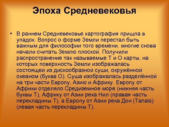 Эпоха Средневековья • В раннем Средневековье картография пришла в упадок. Вопрос о форме Земли