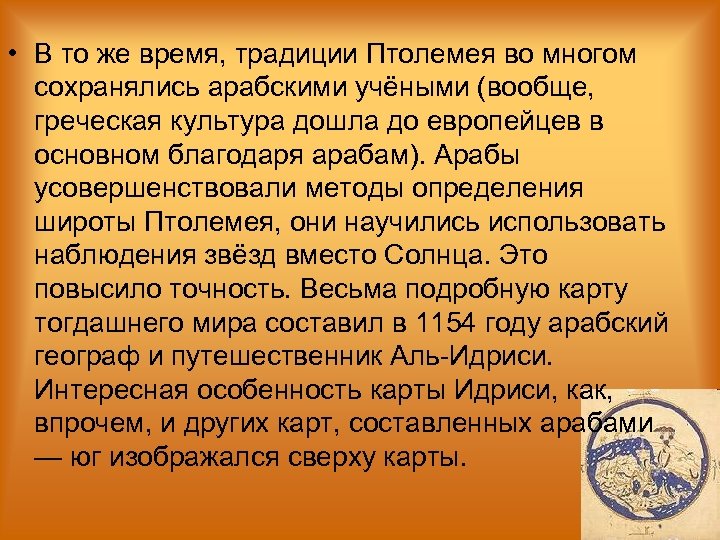  • В то же время, традиции Птолемея во многом сохранялись арабскими учёными (вообще,