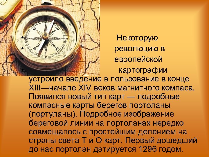  • • Некоторую революцию в европейской картографии устроило введение в пользование в конце