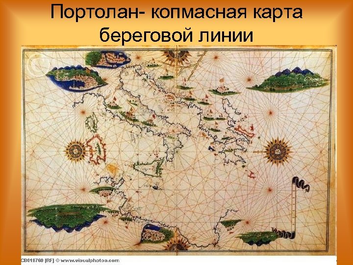 Портолан- копмасная карта береговой линии 