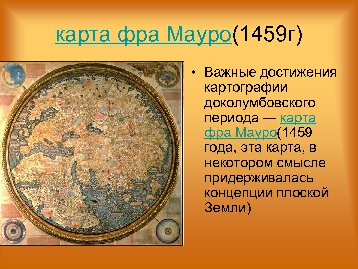 карта фра Мауро(1459 г) • Важные достижения картографии доколумбовского периода — карта фра Мауро(1459