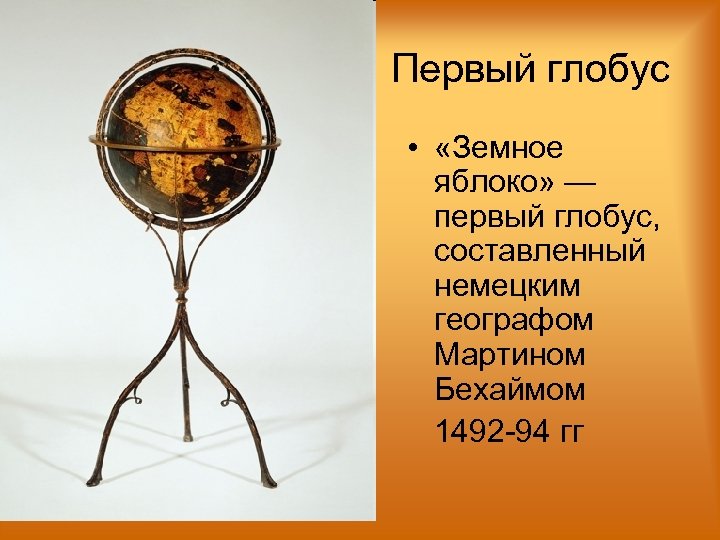 Первый глобус • «Земное яблоко» — первый глобус, составленный немецким географом Мартином Бехаймом 1492