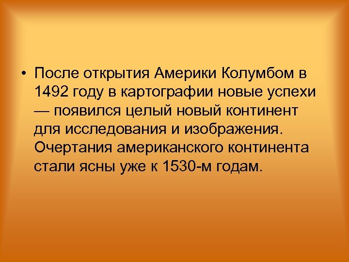  • После открытия Америки Колумбом в 1492 году в картографии новые успехи —