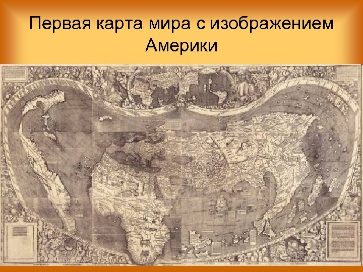 Первая карта мира с изображением Америки 