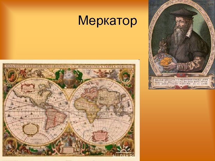 Меркатор 