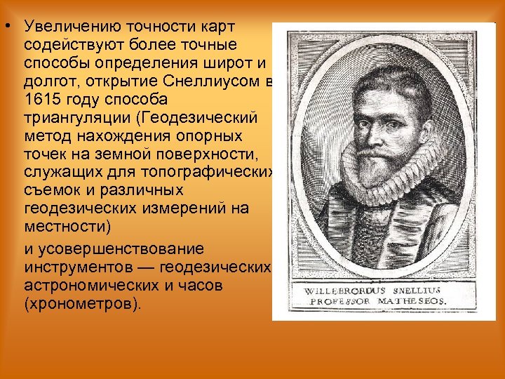  • Увеличению точности карт содействуют более точные способы определения широт и долгот, открытие