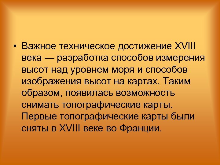  • Важное техническое достижение XVIII века — разработка способов измерения высот над уровнем
