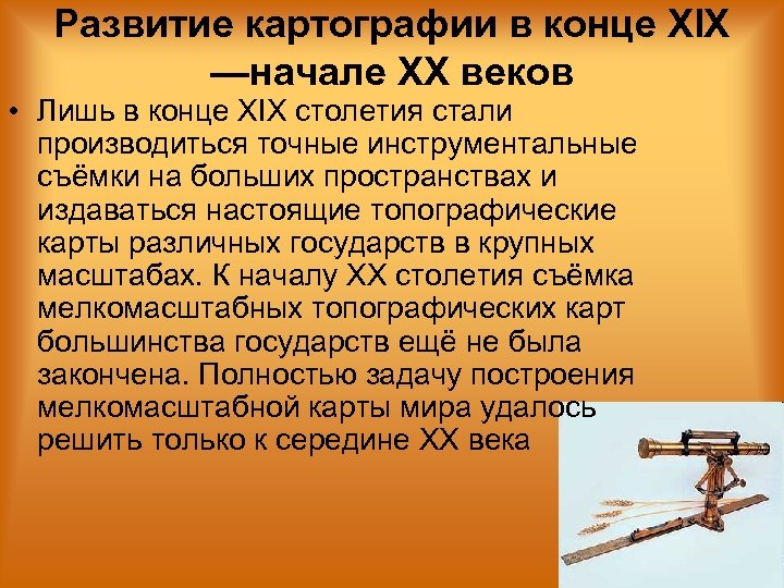 Развитие картографии в конце XIX —начале XX веков • Лишь в конце XIX столетия