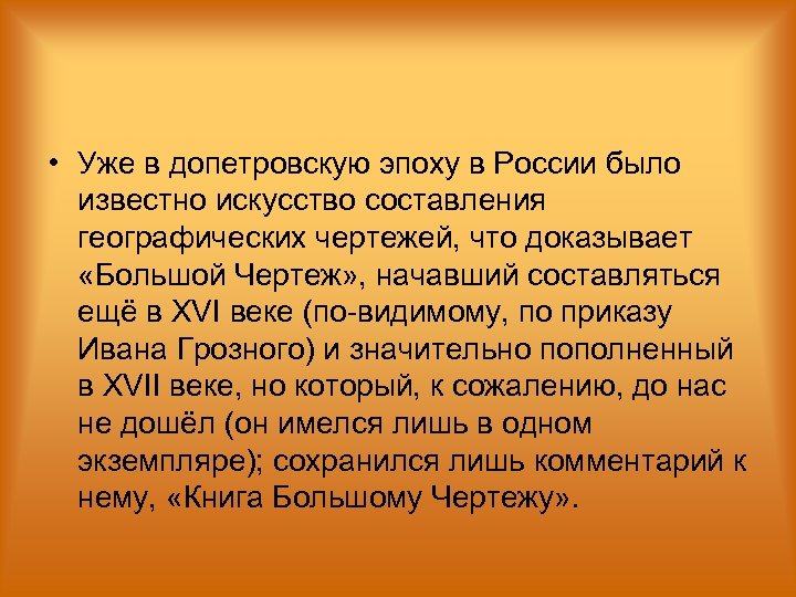  • Уже в допетровскую эпоху в России было известно искусство составления географических чертежей,