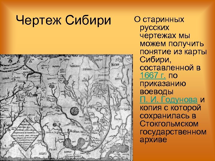 Чертеж Сибири О старинных русских чертежах мы можем получить понятие из карты Сибири, составленной