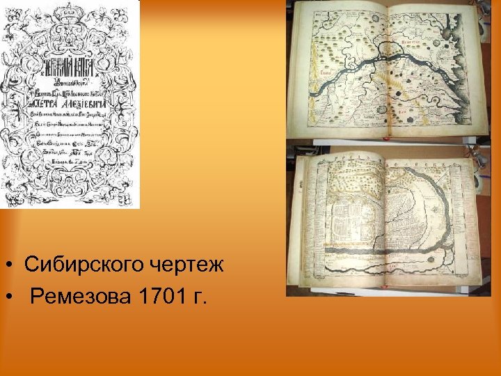 • Сибирского чертеж • Ремезова 1701 г. 