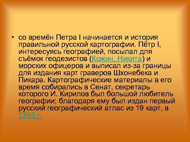  • со времён Петра I начинается и история правильной русской картографии. Пётр I,