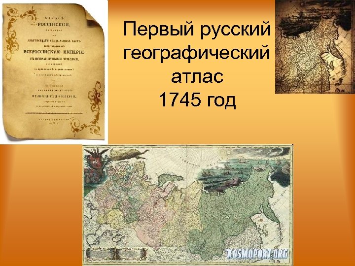 Первый русский географический атлас 1745 год 