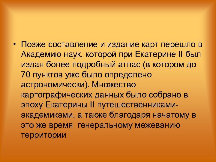  • Позже составление и издание карт перешло в Академию наук, которой при Екатерине