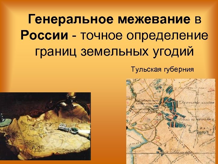 Генеральное межевание в России - точное определение границ земельных угодий Тульская губерния 