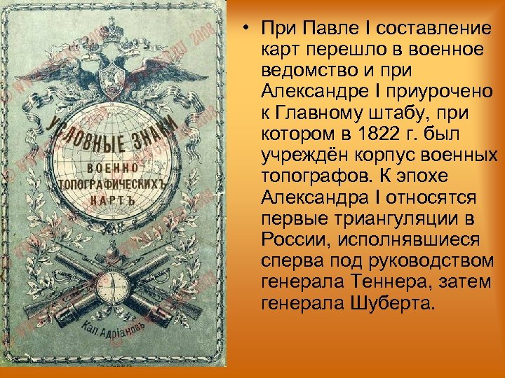  • При Павле I составление карт перешло в военное ведомство и при Александре