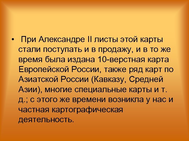  • При Александре II листы этой карты стали поступать и в продажу, и