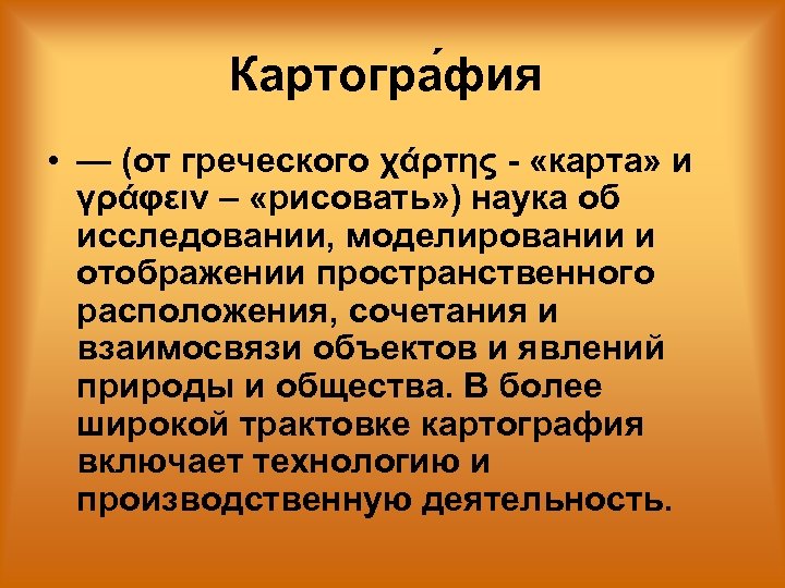 Наука составления карт. Картография. Картография это наука. Что изучает картография. Картография презентация.