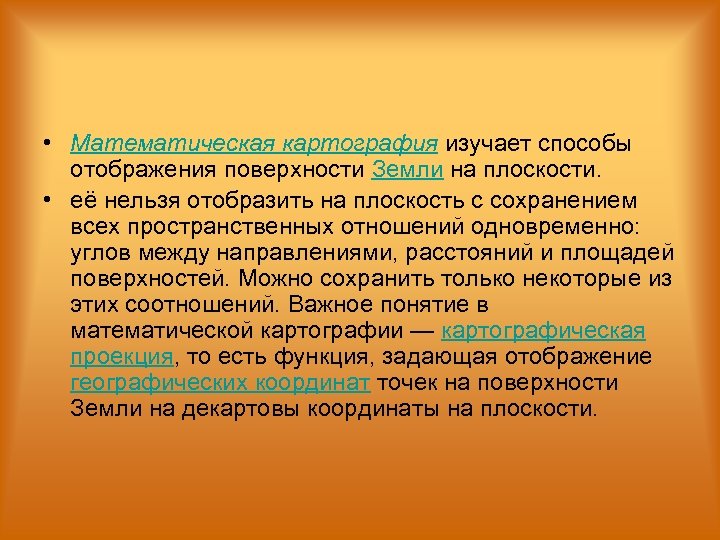  • Математическая картография изучает способы отображения поверхности Земли на плоскости. • её нельзя