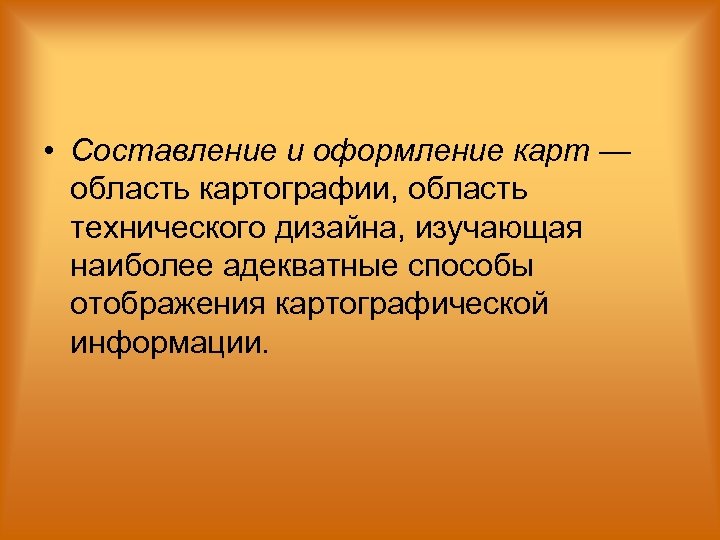  • Составление и оформление карт — область картографии, область технического дизайна, изучающая наиболее