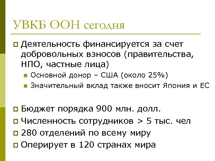 УВКБ ООН сегодня p Деятельность финансируется за счет добровольных взносов (правительства, НПО, частные лица)