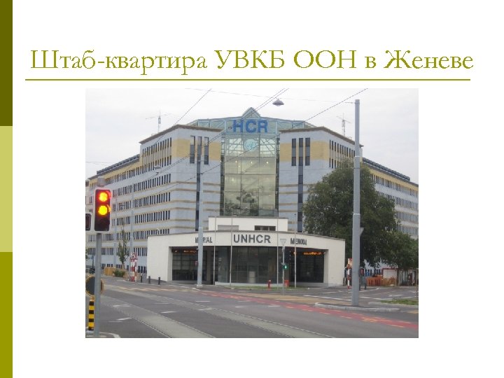 Штаб-квартира УВКБ ООН в Женеве 