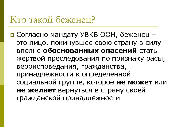 Кто такой беженец? p Согласно мандату УВКБ ООН, беженец – это лицо, покинувшее свою