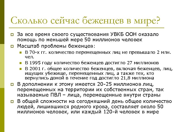 Сколько сейчас беженцев в мире? p p За все время своего существования УВКБ ООН