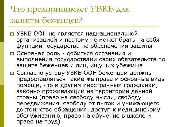Что предпринимает УВКБ для защиты беженцев? p p p УВКБ ООН не является наднациональной