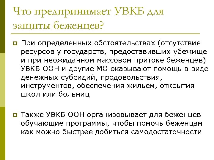 Что предпринимает УВКБ для защиты беженцев? p При определенных обстоятельствах (отсутствие ресурсов у государств,