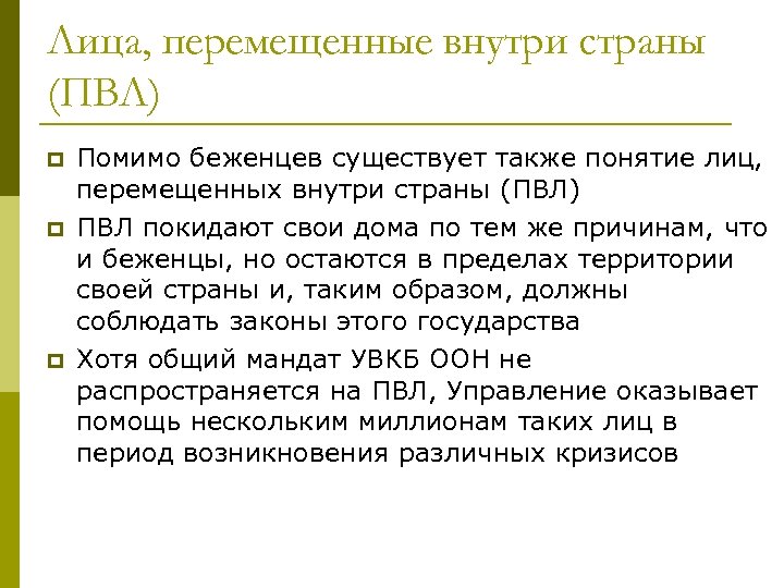 Лица, перемещенные внутри страны (ПВЛ) p p p Помимо беженцев существует также понятие лиц,